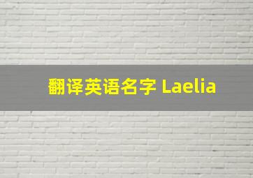 翻译英语名字 Laelia